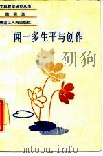 闻一多生平与创作（1988 PDF版）