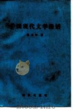 中国现代文学漫话（1988 PDF版）