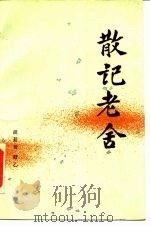 散记老舍（1986 PDF版）