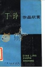 丁玲作品欣赏（1986 PDF版）