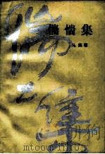 惴惴集 1986 PDF电子版封面 10368·177 马良春著