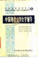 高等教育自学考试汉语言文学专业（专科）自学辅导材料  8  中国现代文学自学辅导（1985 PDF版）