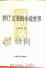 沙汀艾芜的小说世界（1987 PDF版）
