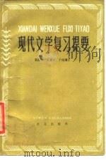 现代文学复习提要（1985 PDF版）