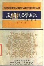 三十年代文学札记（1986 PDF版）