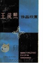 王统照作品欣赏（1986 PDF版）
