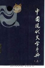 中国现代文学手册 上 1987 PDF电子版封面 10355·797 刘献彪主编