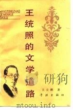 王统照的文学道路 1988 PDF电子版封面 7805100721 王立鹏著