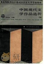 中国现代文学作品选析  下（1988 PDF版）