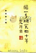 闻一多研究四十年（1988 PDF版）