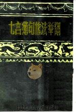 七言绝句作法举隅（1985 PDF版）