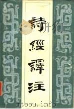 诗经译注（1984 PDF版）