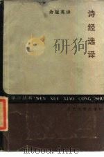 诗经选译（1985 PDF版）