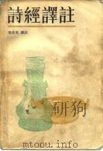 诗经译注（1985 PDF版）