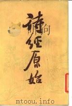 诗经原始  下（1986 PDF版）