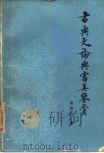 古典文论与审美鉴赏（1985 PDF版）