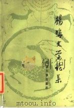 杨晦文学论集（1985 PDF版）