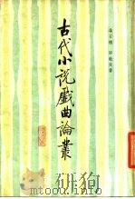 古代小说戏曲论丛（1985 PDF版）