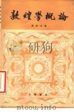 敦煌学概论 1985 PDF电子版封面 10018·579 姜亮夫著
