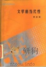 文学的当代性（1988 PDF版）