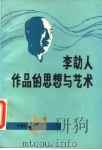 李劼人作品的思想与艺术（1989 PDF版）