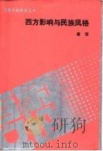 西方影响与民族风格（1989 PDF版）