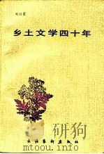 乡土文学四十年（1990 PDF版）