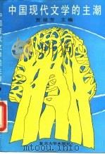 中国现代文学的主潮（1990 PDF版）