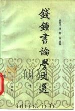 钱钟书论学文选  第1卷（1990 PDF版）