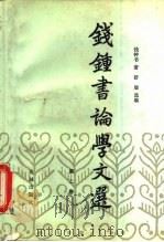 钱钟书论学文选  第2卷（1990 PDF版）