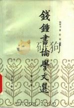 钱钟书论学文选  第4卷（1990 PDF版）