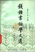 钱钟书论学文选  第5卷（1990 PDF版）