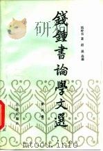 钱钟书论学文选  第6卷（1990 PDF版）