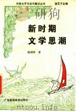 新时期文学思潮（1989 PDF版）
