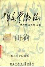 十年文学潮流 1976-1986 1988 PDF电子版封面 7309000749 潘旭澜,王锦园主编