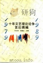 十年文艺理论论争言论摘编 1979-1989 1991 PDF电子版封面 7530202219 马玉田,张建业主编