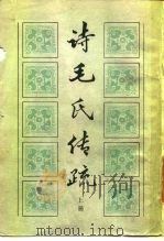 诗毛氏传疏 1984 PDF电子版封面 (清)陈奂著