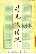 诗毛氏传疏 下 1984 PDF电子版封面 (清)陈奂
