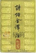 诗经全译注（1986 PDF版）