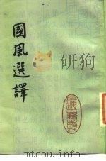 国风选译（1983 PDF版）