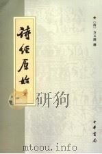 诗经原始 上 1986 PDF电子版封面 7101049931 (清)方玉润撰