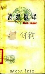 诗经选译（1980 PDF版）