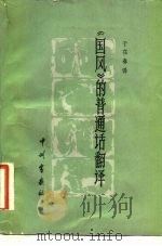 《国风》的普通话翻译 1982 PDF电子版封面 10219·20 于在春译注