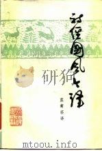 诗经国风今译（1982 PDF版）