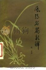 风诗名篇新解（1982 PDF版）