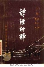 诗经析释  上（1986 PDF版）