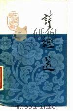 诗经选（1984 PDF版）