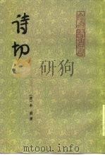 诗切 1983 PDF电子版封面 10206·62 (清)牟庭著