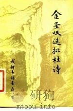 金圣叹选批杜诗（1983 PDF版）