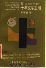 十年文学主潮（1988 PDF版）